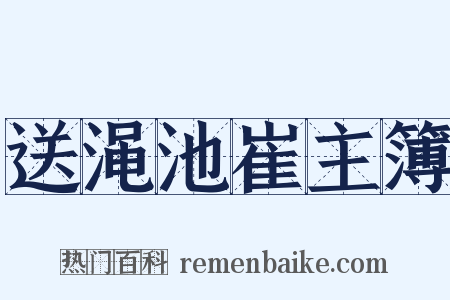 送渑池崔主簿是什么意思的图片